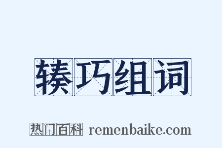 辏巧组词是什么意思的图片